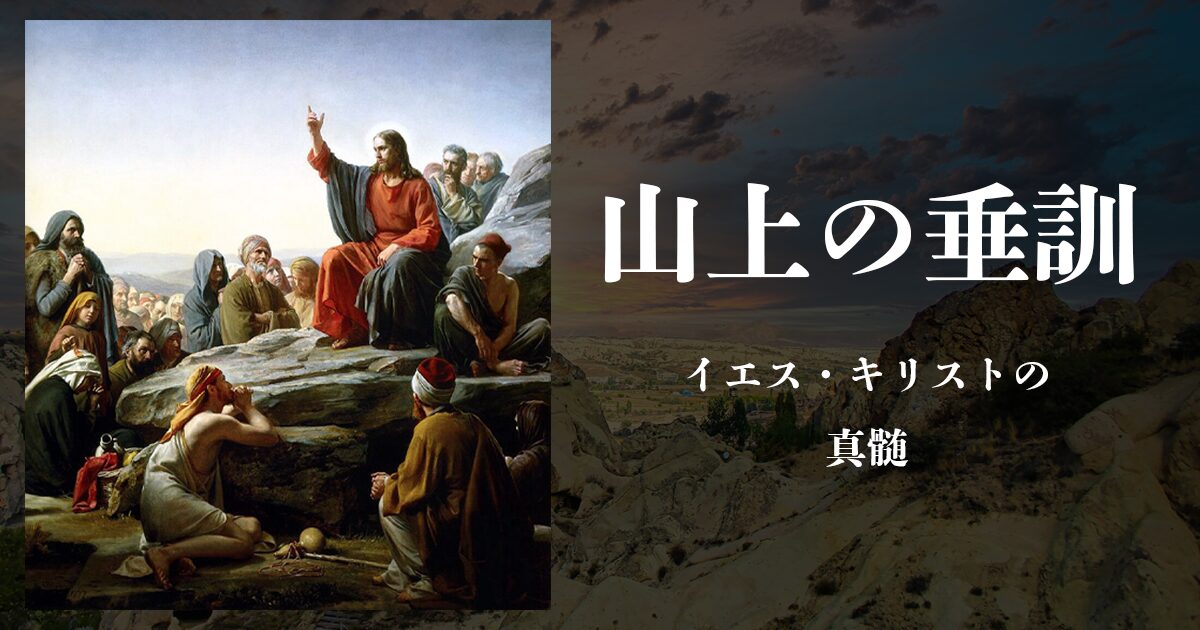 山上の垂訓