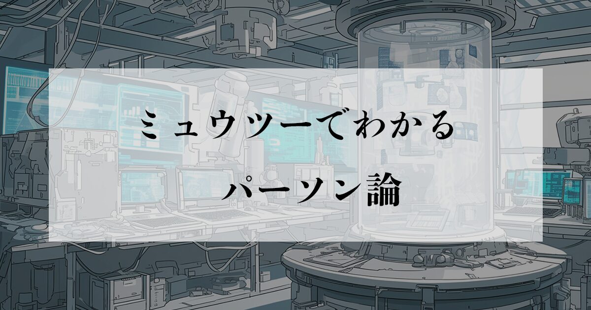 ミュウツーでわかる「パーソン論」